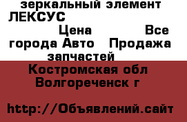 зеркальный элемент ЛЕКСУС 300 330 350 400 RX 2003-2008  › Цена ­ 3 000 - Все города Авто » Продажа запчастей   . Костромская обл.,Волгореченск г.